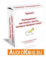 Николай  Мрочковский - Копирайтинг - как писать тексты, которые продают (аудиокнига)