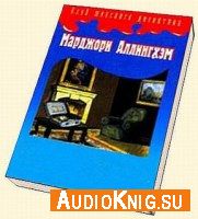 Марджори Аллингхэм - Таинственная улика (Аудиокнига)