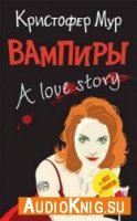 Вампиры. A Love Story (Аудиокнига)