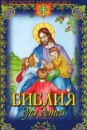 Библия для детей (Аудиокнига бесплатно)