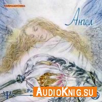  Ангел (Аудиопрактика) 