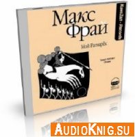  Макс Фрай: Мой Рагнарёк (Аудиокнига бесплатно) 