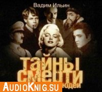 Тайны смерти великих людей (аудиокнига бесплатно)