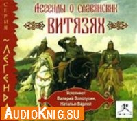 Легенды о славянских витязях (Аудиокнига бесплатно) 