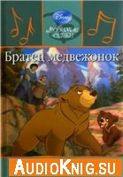 Любимые сказки Walt Disney. Выпуск № 39. Братец медвежонок