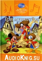 Любимые сказки Walt Disney. Выпуск № 37. Три мушкетёра