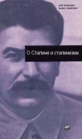  О Сталине и сталинизме (Аудиокнига бесплатно) 
