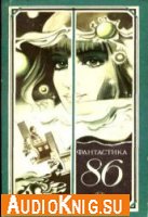  Сборник НФ - Фантастика-86 