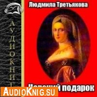  Царский подарок (Аудиокнига бесплатно) 