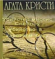 убийство миссис Спенлоу. Убийство в каретном ряду(аудиокнига)