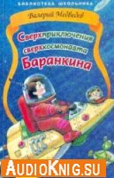 Сверхприключения сверхкосмонавта Баранкина (аудиокнига бесплатно)