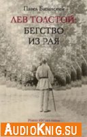 Лев Толстой. Бегство из рая (аудиокнига бесплатно)