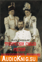  Трагическая судьба русской императорской фамилии (Аудиокнига бесплатно) 