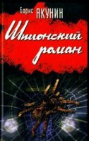Шпионский роман (Аудиокнига) Борис Акунин