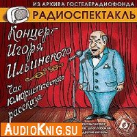  Концерт Игоря Ильинского. Час юмористического рассказа 