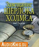  Завещание Шерлока Холмса (аудиокнига бесплатно) 