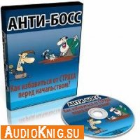  Анти-Босс . Как избавиться от страха перед начальством? 