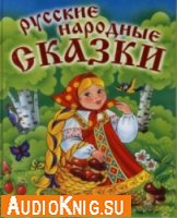  75 русских народных сказок (Аудиокнига бесплатно) 