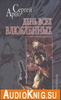 День всех влюбленных (аудиокнига бесплатно)