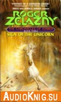  Sign of the Unicorn (The Chronicles of Amber) 