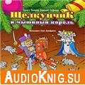  Щелкунчик и мышиный король (аудиокнига) 