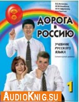 Дорога в Россию. Учебник русского языка (элементарный уровень)