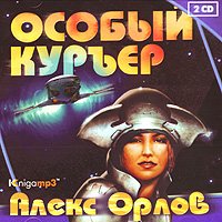 Орлов Алекс - Особый курьер [Тени войны - 8] (аудиокнига)