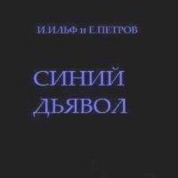 И. Ильф, Е. Петров / Синий дьявол (аудиокнига)