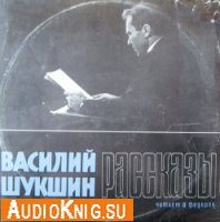  Василий Шукшин. Рассказы 