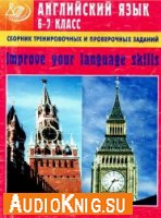  Improve your language skills. Английский язык 6-7 класс 