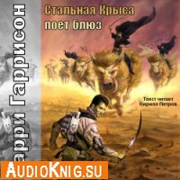 Стальная Крыса поет блюз (аудиокнига)