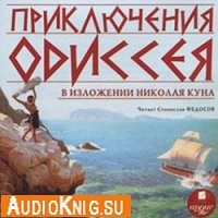  Приключения Одиссея в изложении Николая Куна (аудиокнига) 