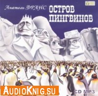  Остров пингвинов (аудиокнига) 