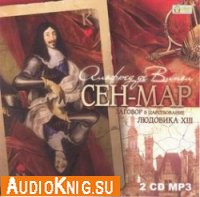  Сен-Мар, или Заговор в царствование Людовика XIII (аудиокнига) 