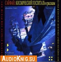  Старая добрая Сай Фай - 2. Космический Госпиталь и рассказы (аудиокнига) 