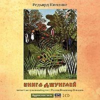 Редьярд Киплинг - Книга джунглей (аудиокнига)