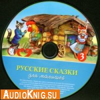  Русские сказки для малышей. Часть 3 (аудиокнига) 