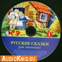  Русские сказки для малышей. Часть 1 (аудиокнига) 