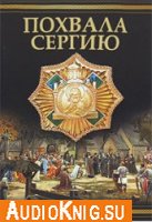  Похвала Сергию (аудиокнига бесплатно) 