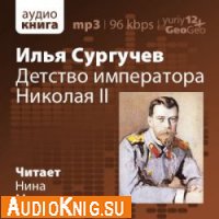 Детство императора Николая II (аудиокнига) 