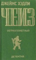 И каждому воздаcтся… - Джеймс Хедли Чейз (аудиокнига)