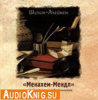  Менахем-Мендл (Аудиокнига) 
