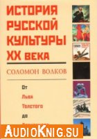  История русской культуры 20 века от Льва Толстого до Александра Солженицына (аудиокнига бесплатно) 