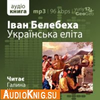  Українська еліта (аудиокнига) 