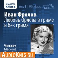  Любовь Орлова в гриме и без грима (аудиокнига) 