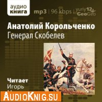  Генерал Скобелев (аудиокнига) 