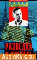  Разведка и Кремль. Записки нежелательного свидетеля (аудиокнига) 