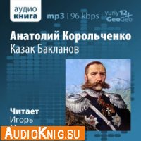  Казак Бакланов (аудиокнига) 