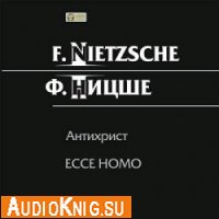  Антихрист. Ecce homo (Аудиокнига) 