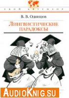  Лингвистические парадоксы (Аудиокнига бесплатно) 